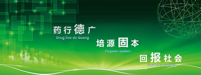 ���ǵ����ҩ�е¹㡢��Դ�̱����ر����